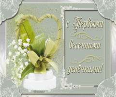 С началом весны