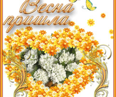 Весна пришла!