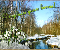 Поздравления с первым днем весны