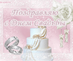 Поздравления с днём свадьбы