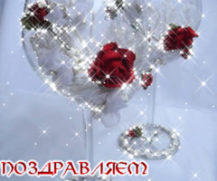 Поздравляем с Днем Свадьбы!