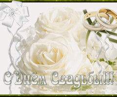 С Днём Свадьбы!