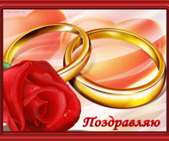 Поздравляю с днём свадьбы!