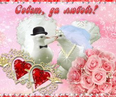 Совет, да любовь!