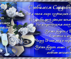 С юбилеем Свадьбы!