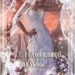 С годовщиной свадьбы!