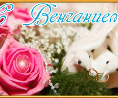 Открытки с венчанием