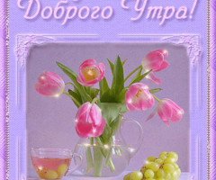 Чудесного Доброго Утра!