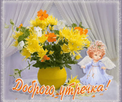Доброго утра