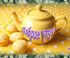 Доброе утро!