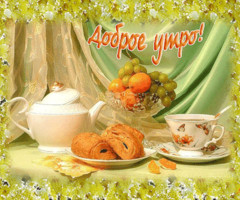 Доброе утро! Открытки.
