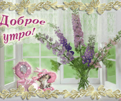 Доброе утро