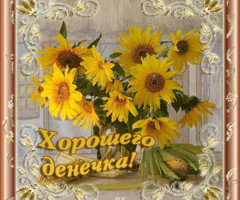 Пожелание на день