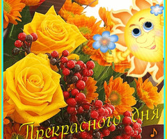 Прекрасного дня!