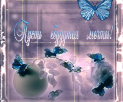 Пусть сбудутся мечты!