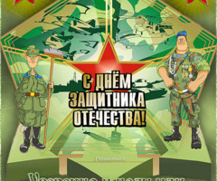 Открытки с 23 февраля
