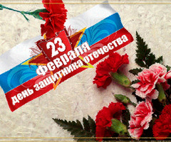 23 февраля виртуальная открытка
