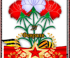 С 23 февраля