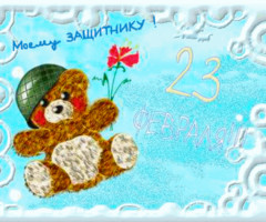 С 23 февраля для детей