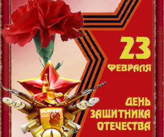 С 23 Февраля, одноклассники!