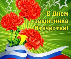 23 Февраля день Защитника Отечества