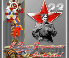 С 23 ФЕВРАЛЯ