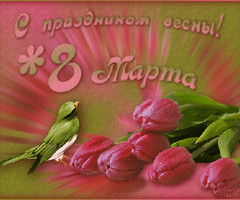 С Праздником весны 8 Марта!