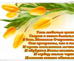 8 марта со стихами