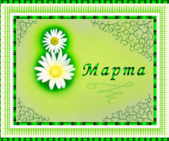 С 8 Марта!