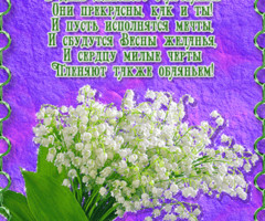 С 8 Марта, стихи.