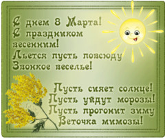 8 марта