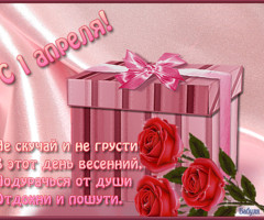 Поздравления с днём смеха