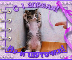 Первое апреля