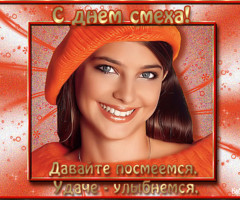 Поздравляю с днём смеха!