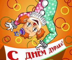 С Днем дурака!