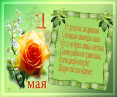 Поздравления с 1 мая в стихах