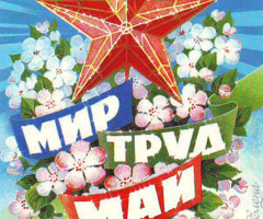 Мир Труд Май
