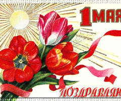 С 1 МАЯ