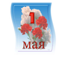 Открытки с 1 мая
