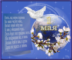 Стихи с 1 мая