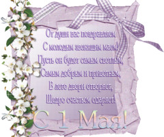 1 МАЯ
