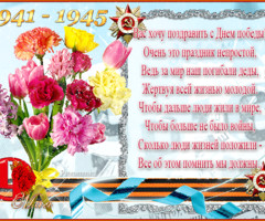Стихи с Днем Победы