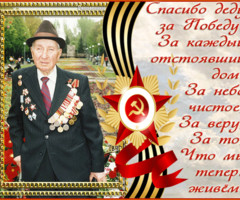 Спасибо деду за победу