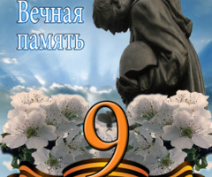 9 мая - вечная память