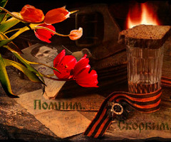 Помним. Скорбим.