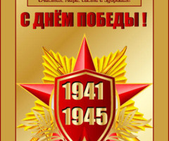 С Днём Победы!
