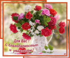 С благодарностью и уважением!