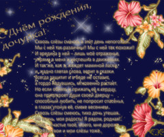 С Днем Рождения, доченька