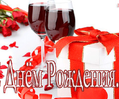 С Днём рождения