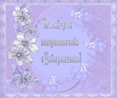 Поздравляю тебя с днем Рождения